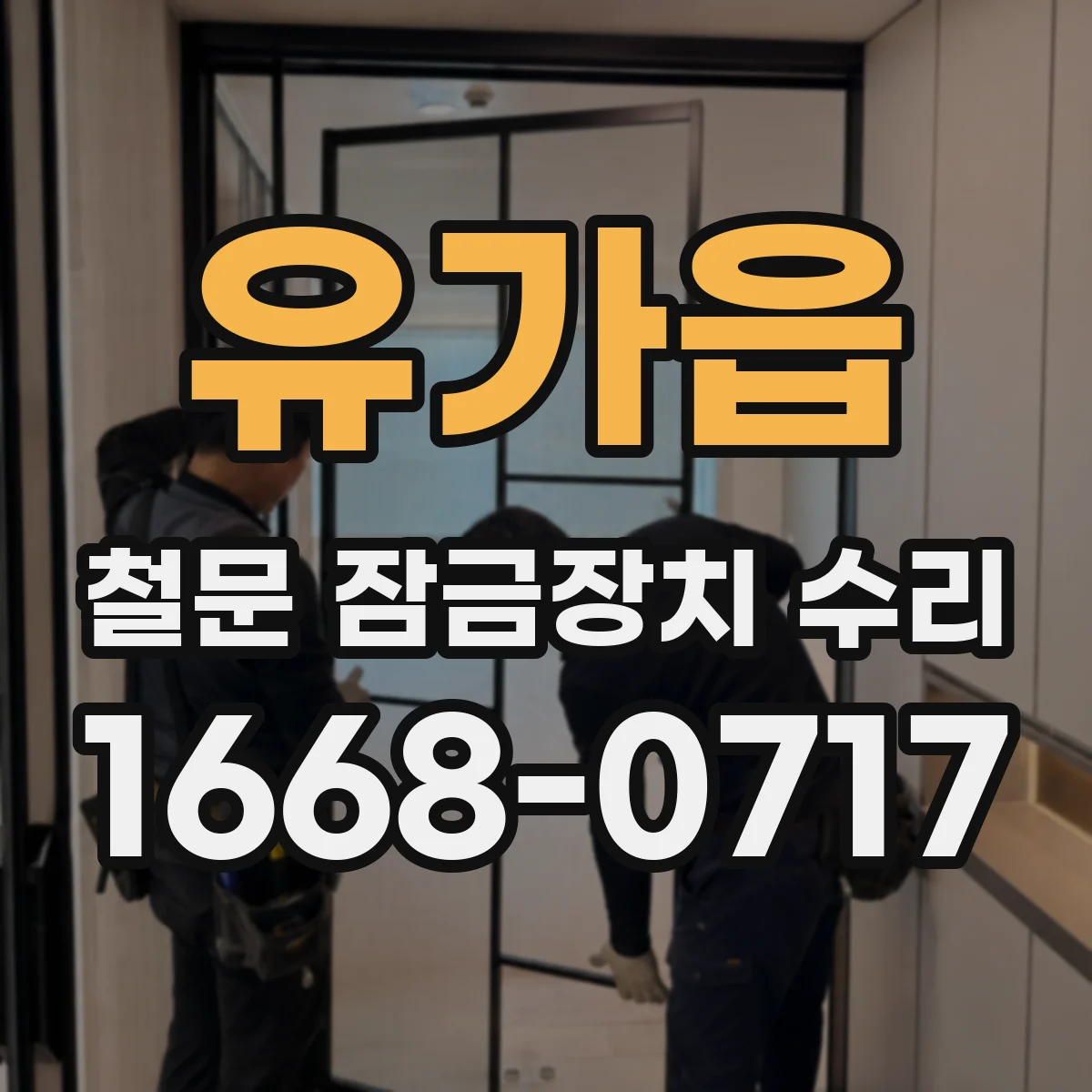 유가읍 철문 잠금장치 수리