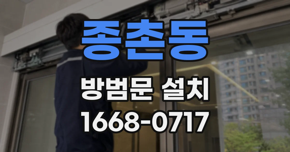 종촌동 방범문 설치