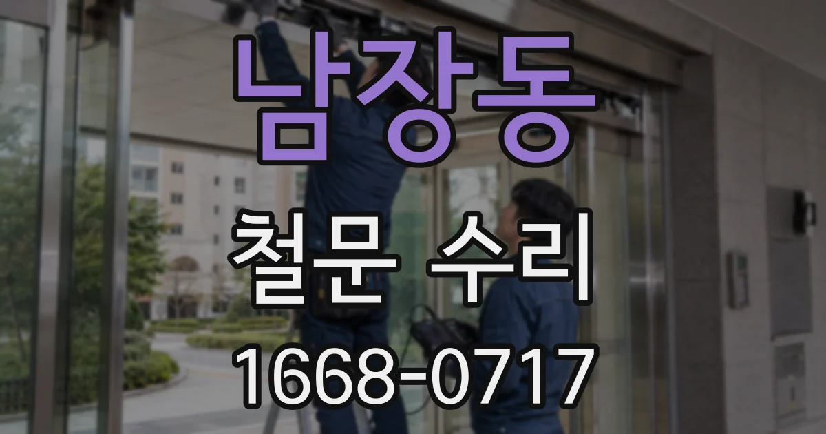 남장동 철문 수리