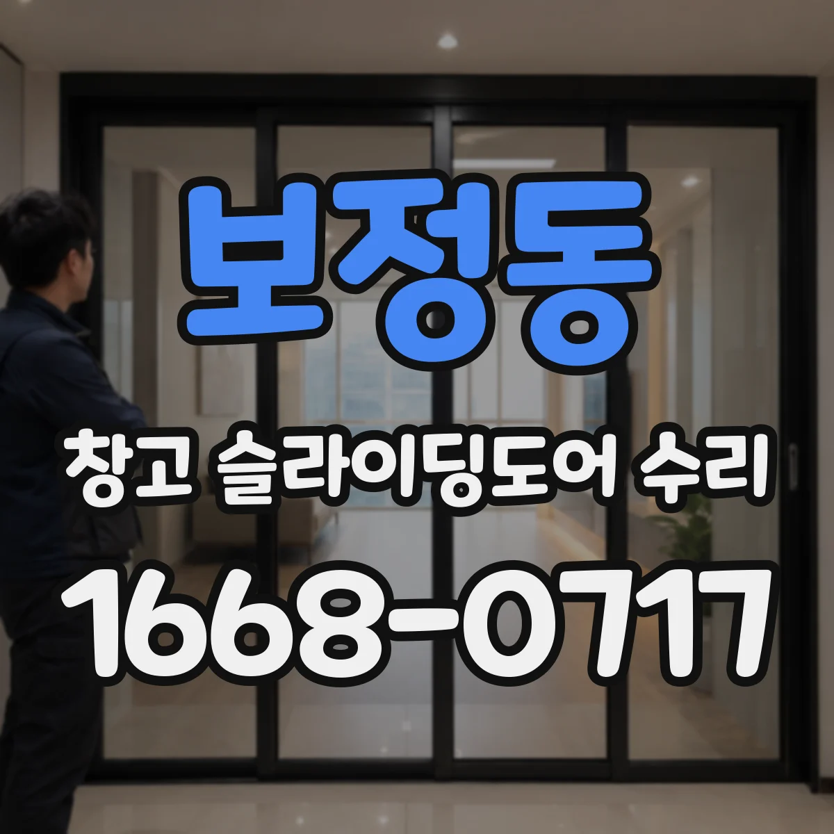 보정동 창고 슬라이딩도어 수리
