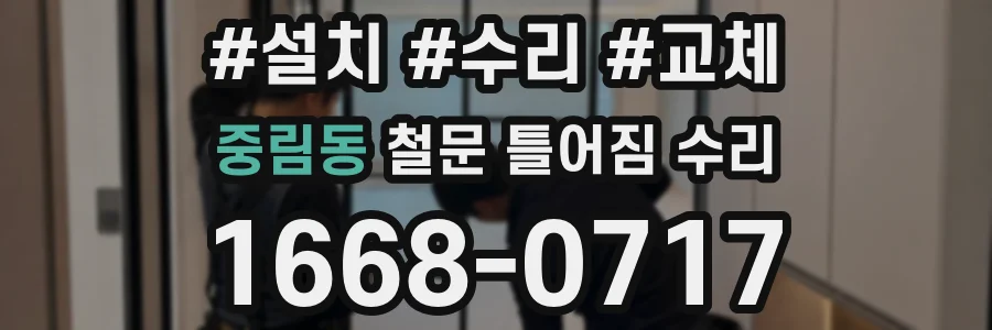 중림동 철문 틀어짐 수리