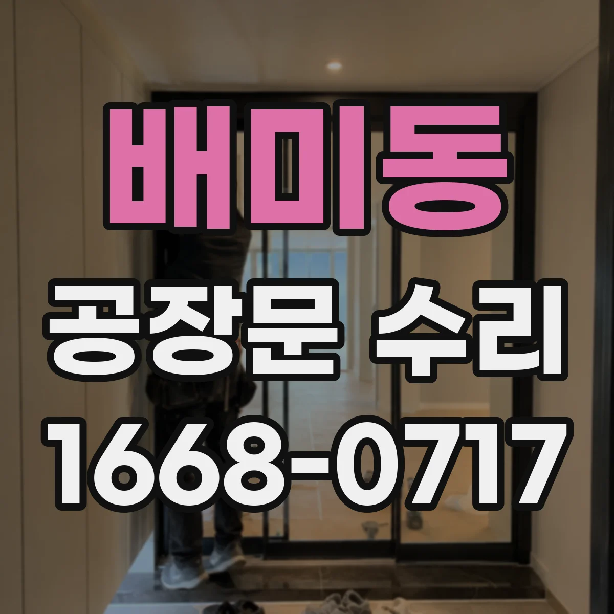 배미동 공장문 수리