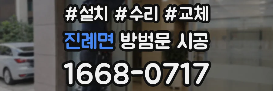 진례면 방범문 시공