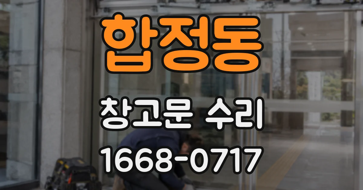 합정동 창고문 수리