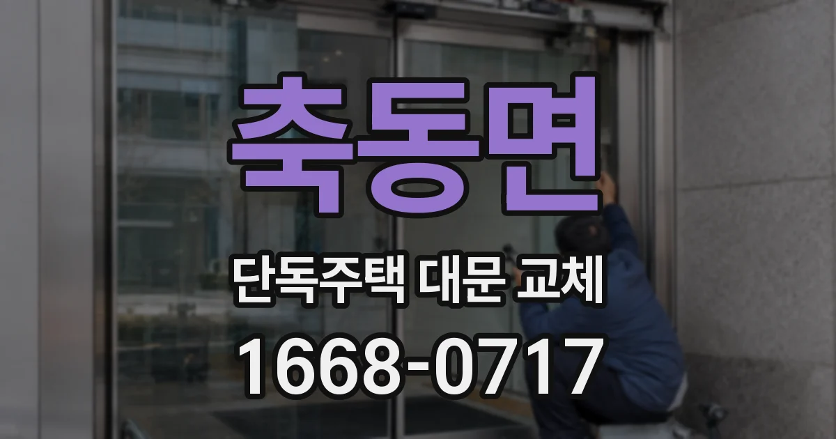 축동면 단독주택 대문 교체