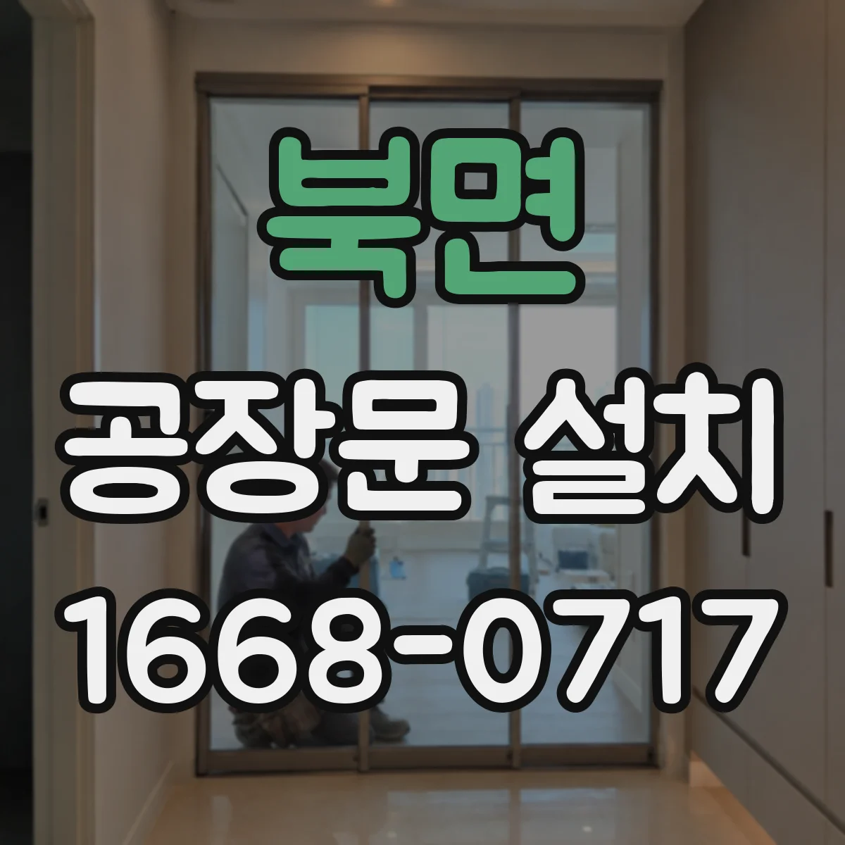 북면 공장문 설치