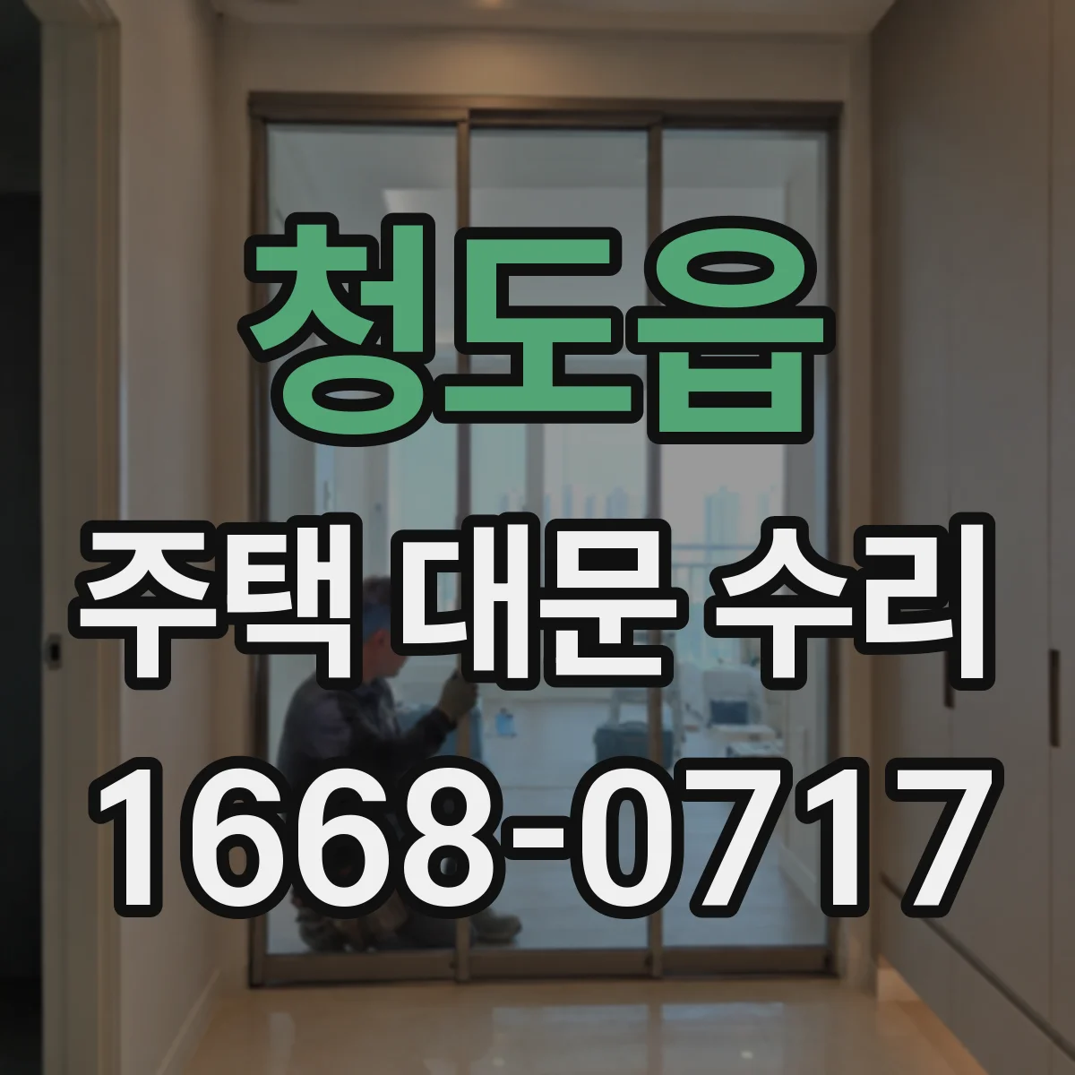 청도읍 주택 대문 수리