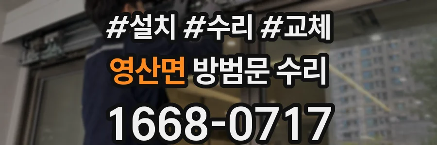 영산면 방범문 수리