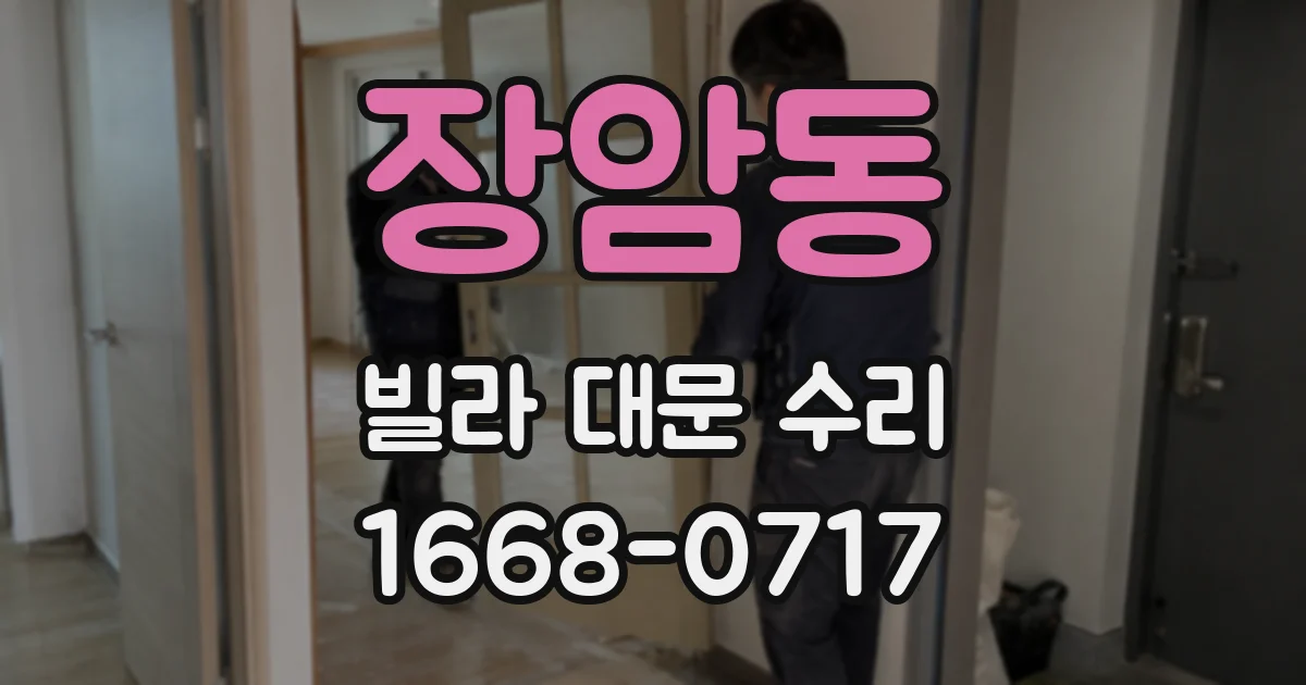 장암동 빌라 대문 수리