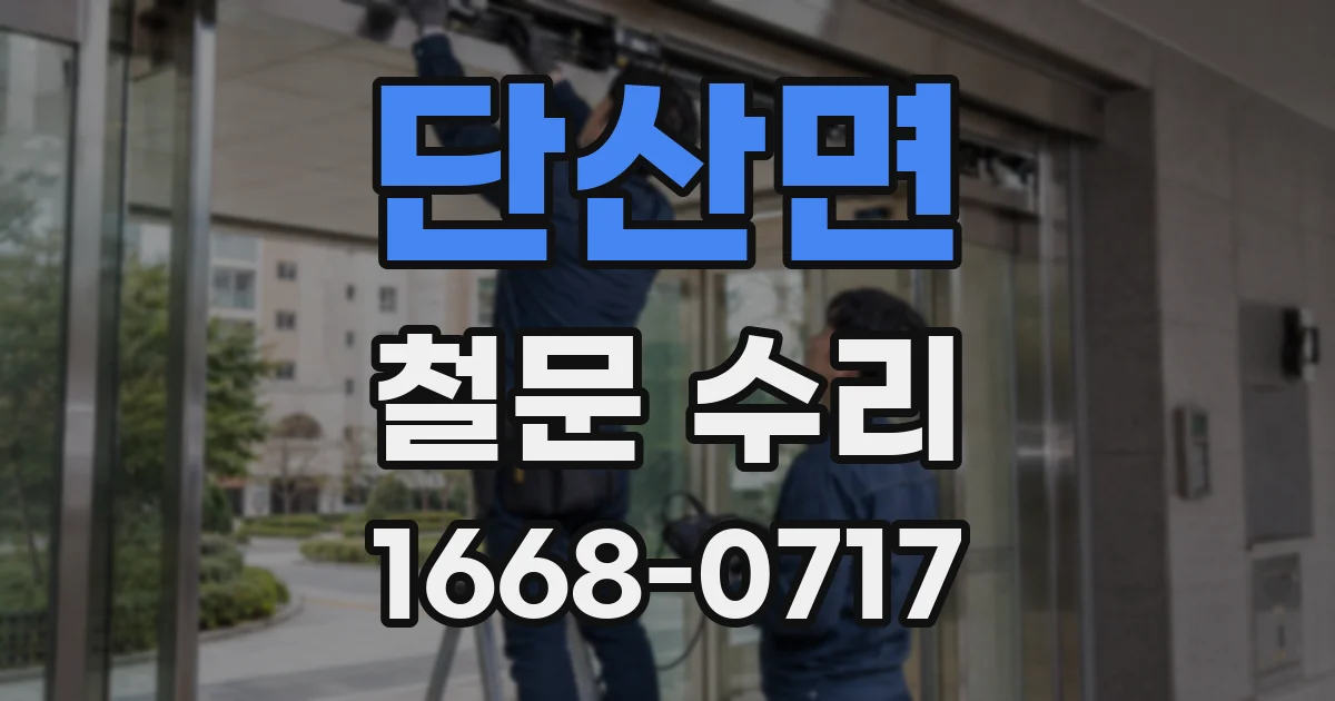단산면 철문 수리