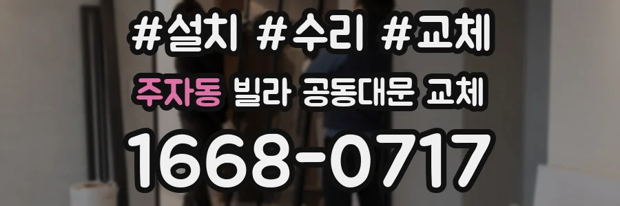 주자동 빌라 공동대문 교체