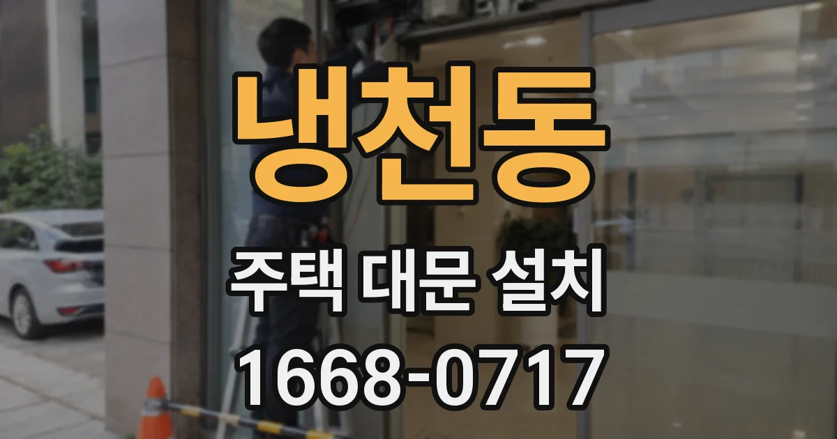 냉천동 주택 대문 설치