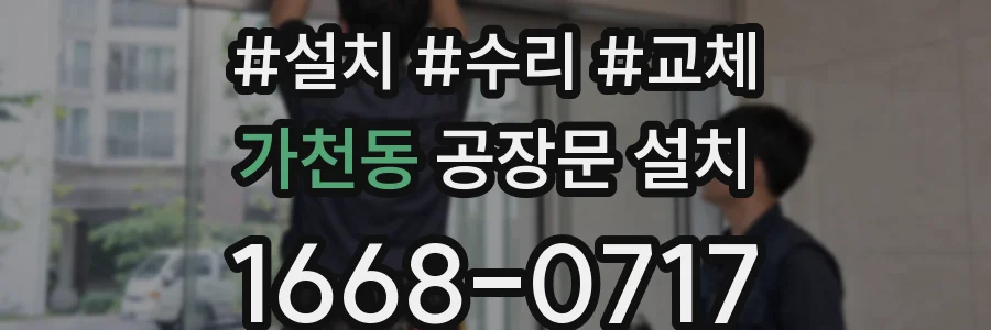 가천동 공장문 설치