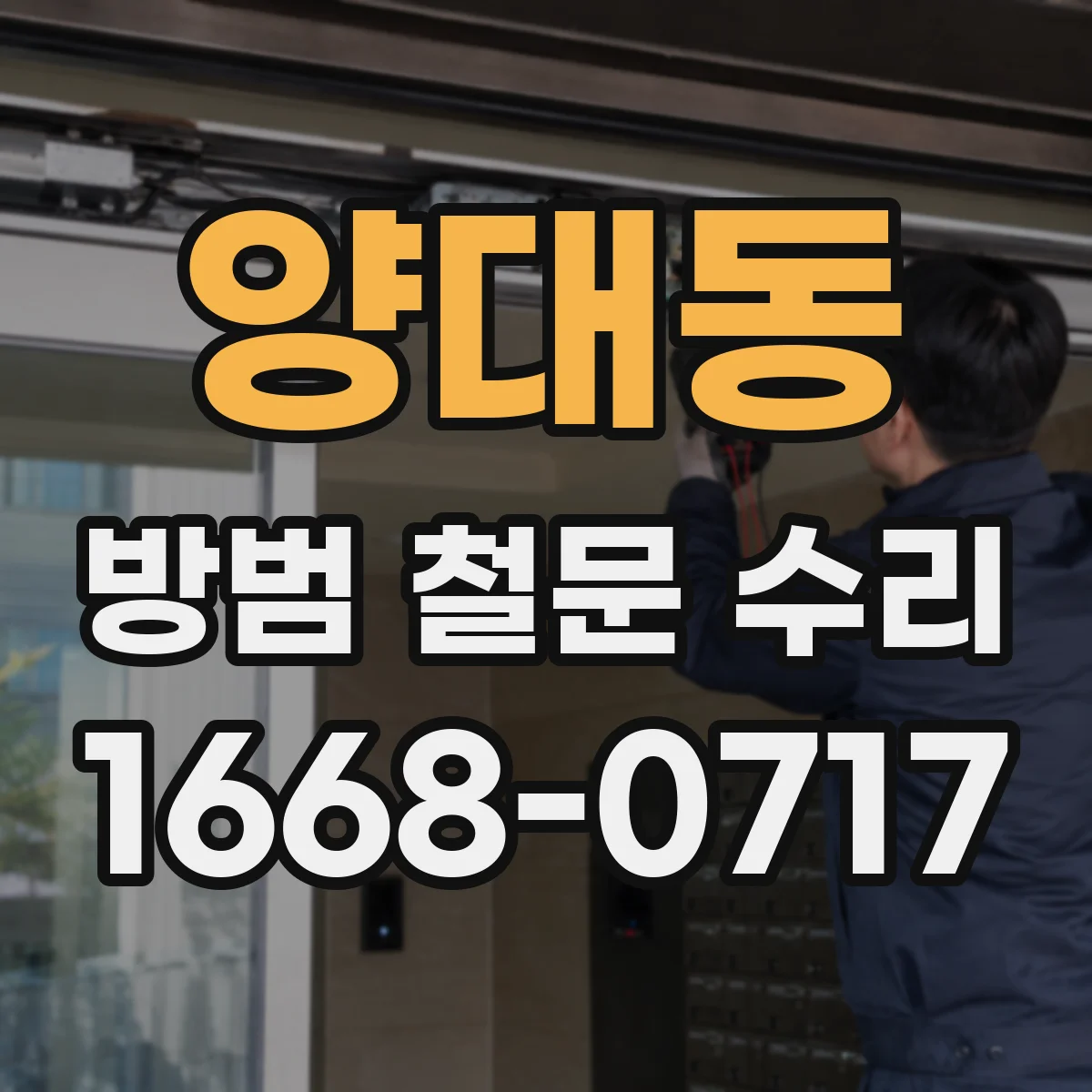 양대동 방범 철문 수리