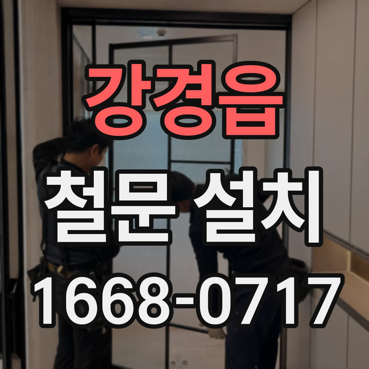강경읍 철문 설치