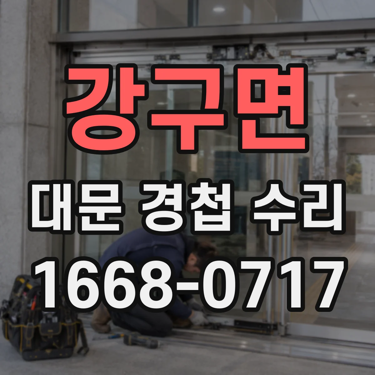 강구면 대문 경첩 수리