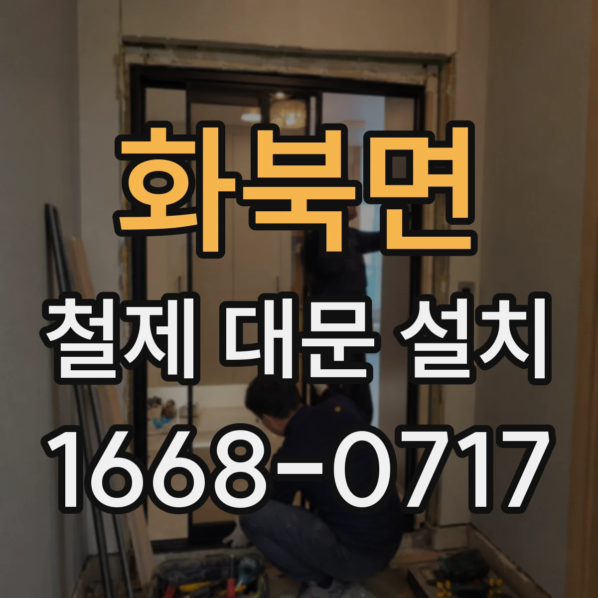 화북면 철제 대문 설치
