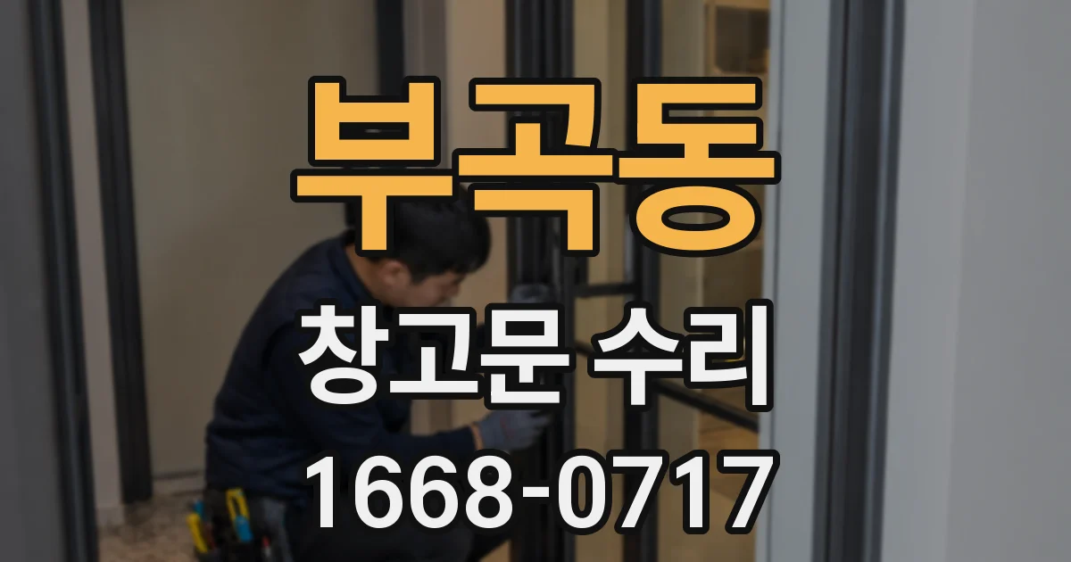 부곡동 창고문 수리