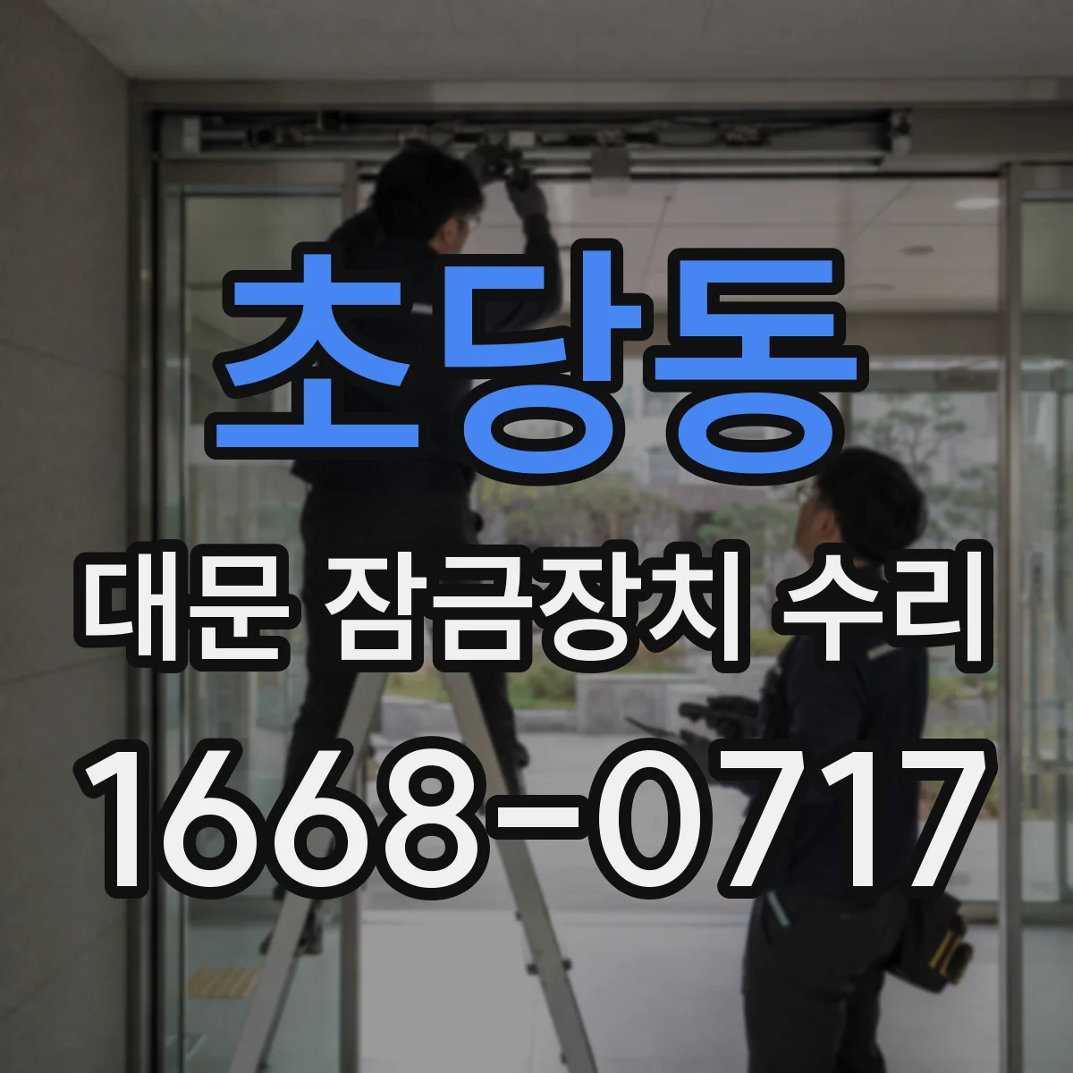 초당동 대문 잠금장치 수리
