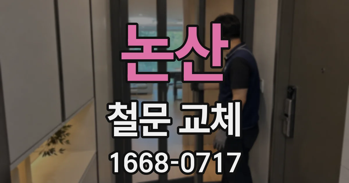논산 철문 교체