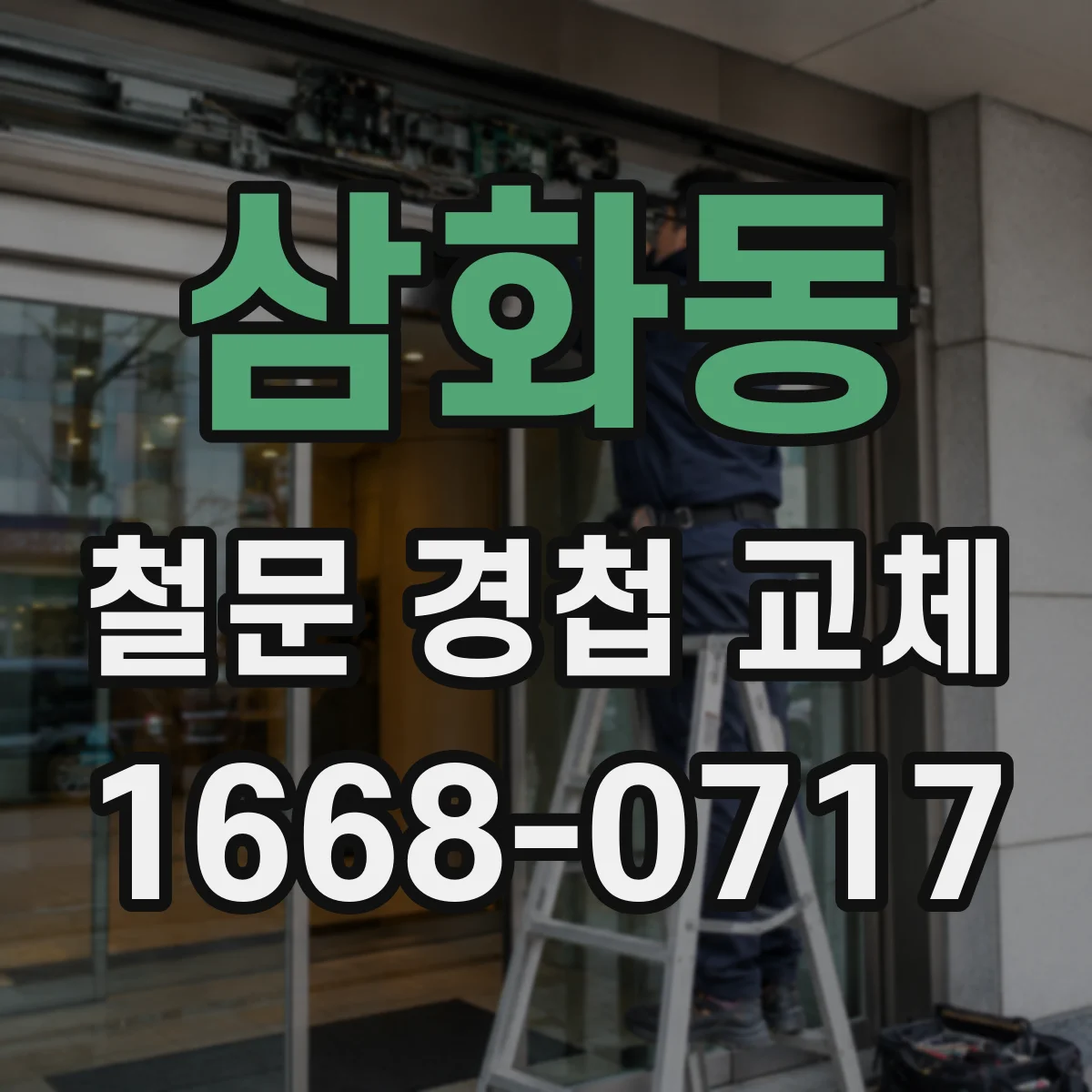 삼화동 철문 경첩 교체