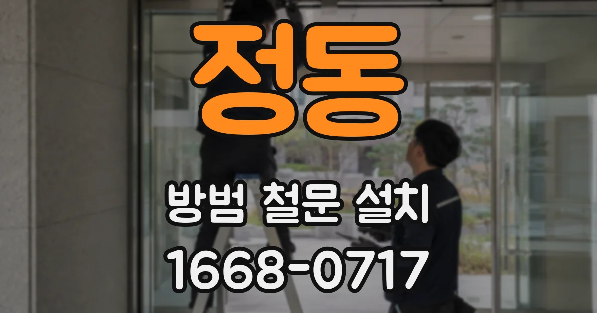 정동 방범 철문 설치