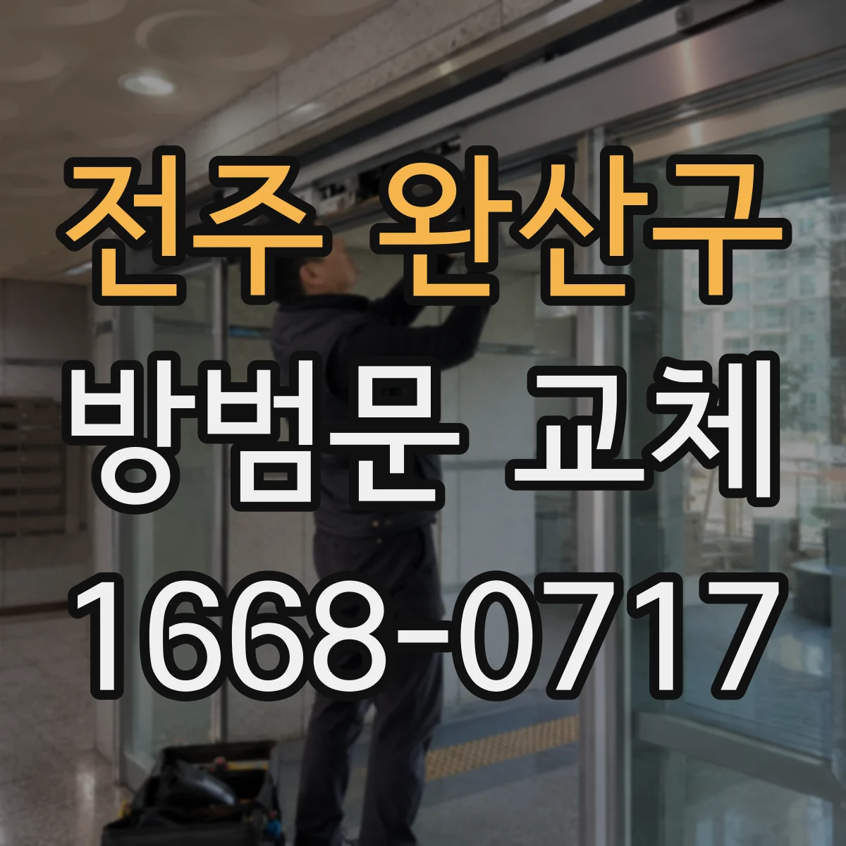 전주 완산구 방범문 교체 계단식 복도에서 문짝 간섭을 피하려면