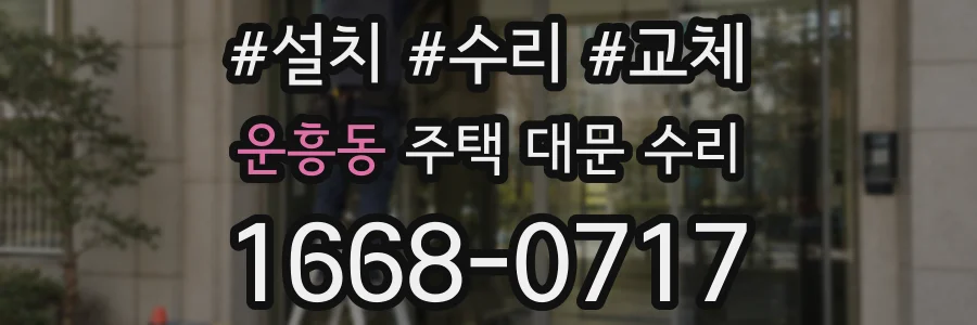 운흥동 주택 대문 수리