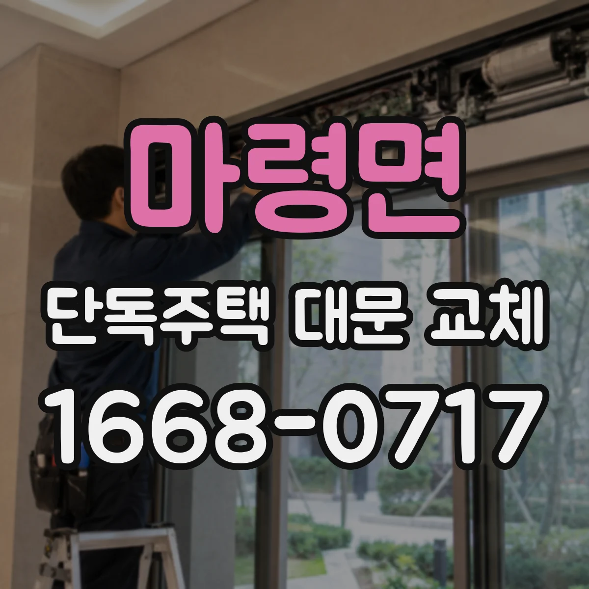 마령면 단독주택 대문 교체