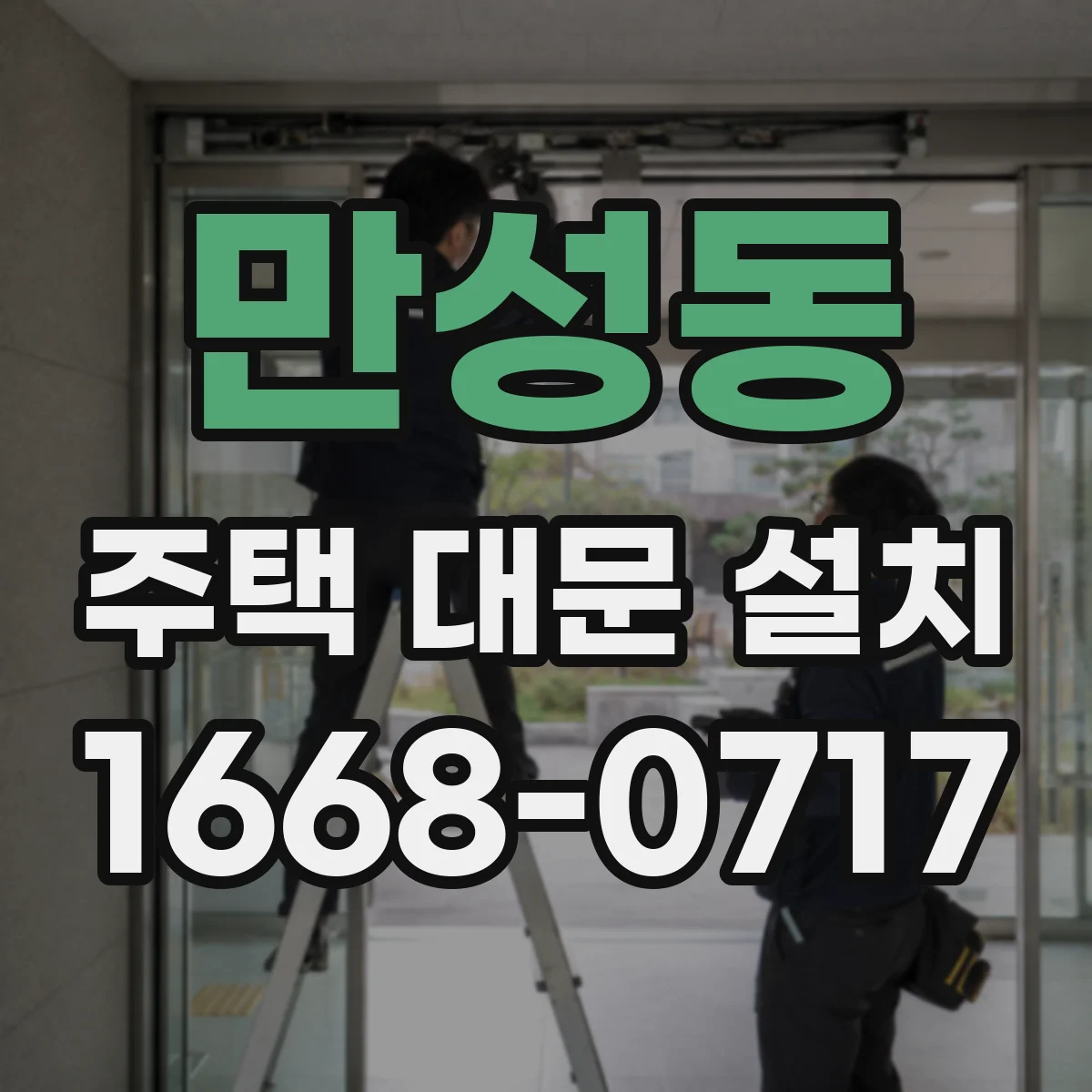 만성동 주택 대문 설치