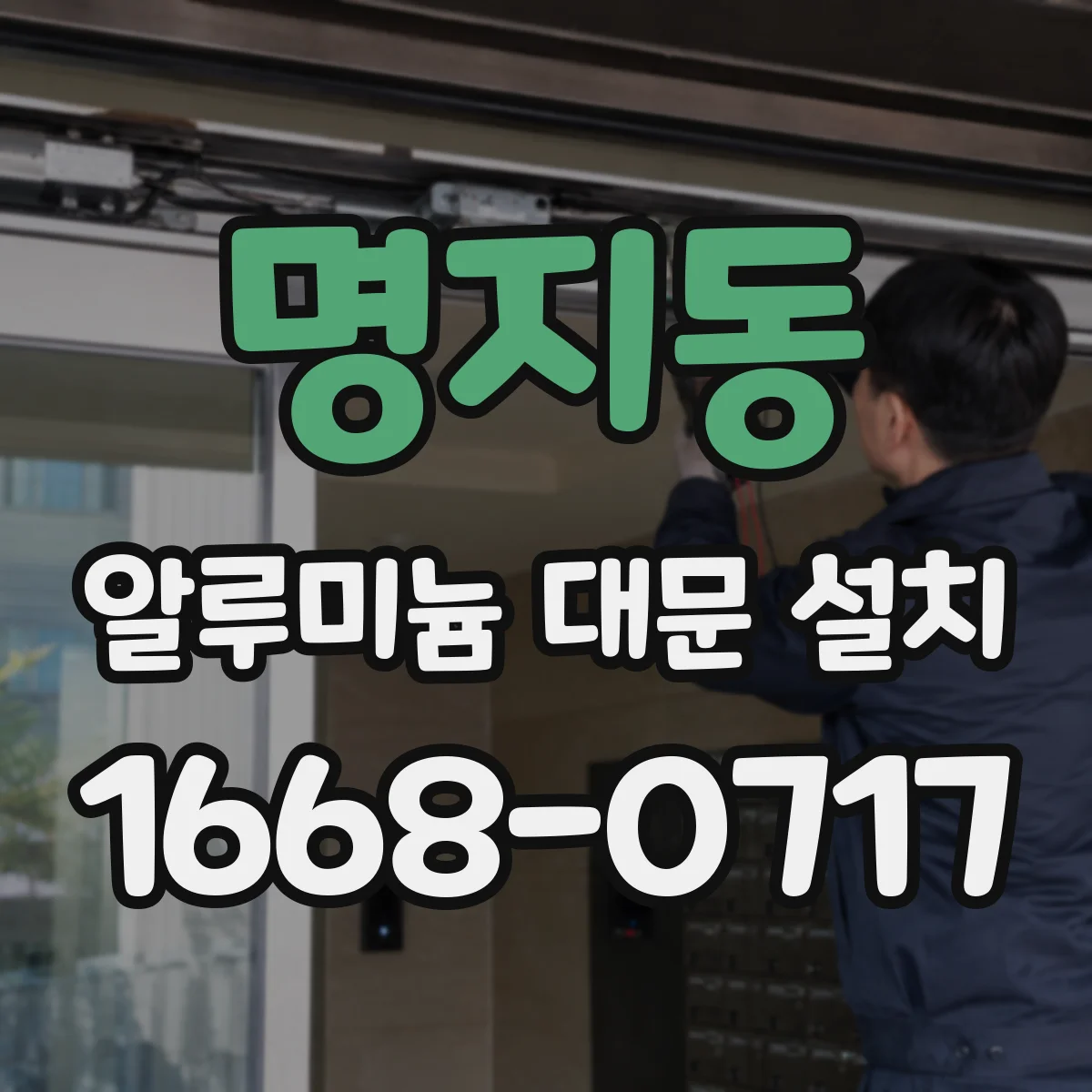 명지동 알루미늄 대문 설치