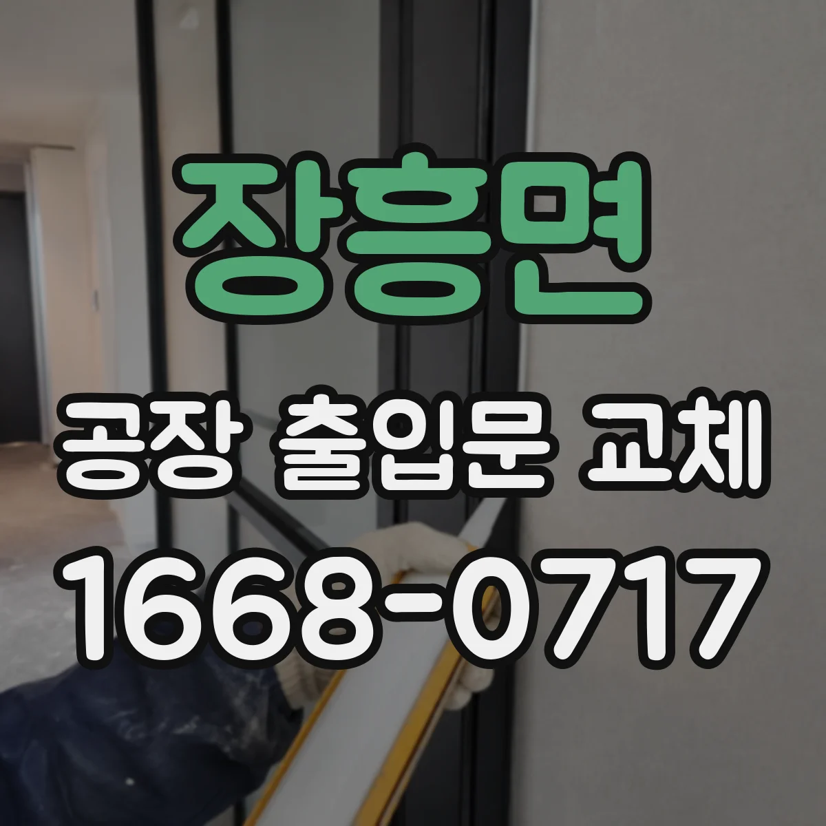 장흥면 공장 출입문 교체