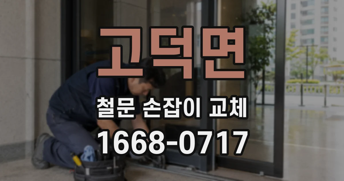 고덕면 철문 손잡이 교체