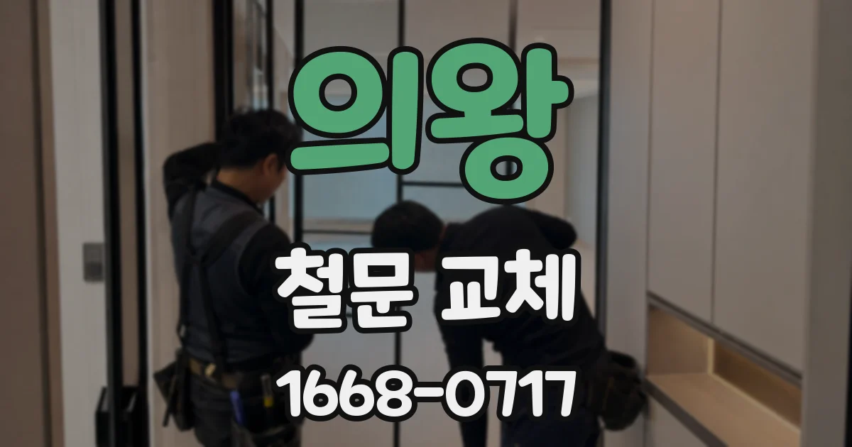 의왕 철문 교체