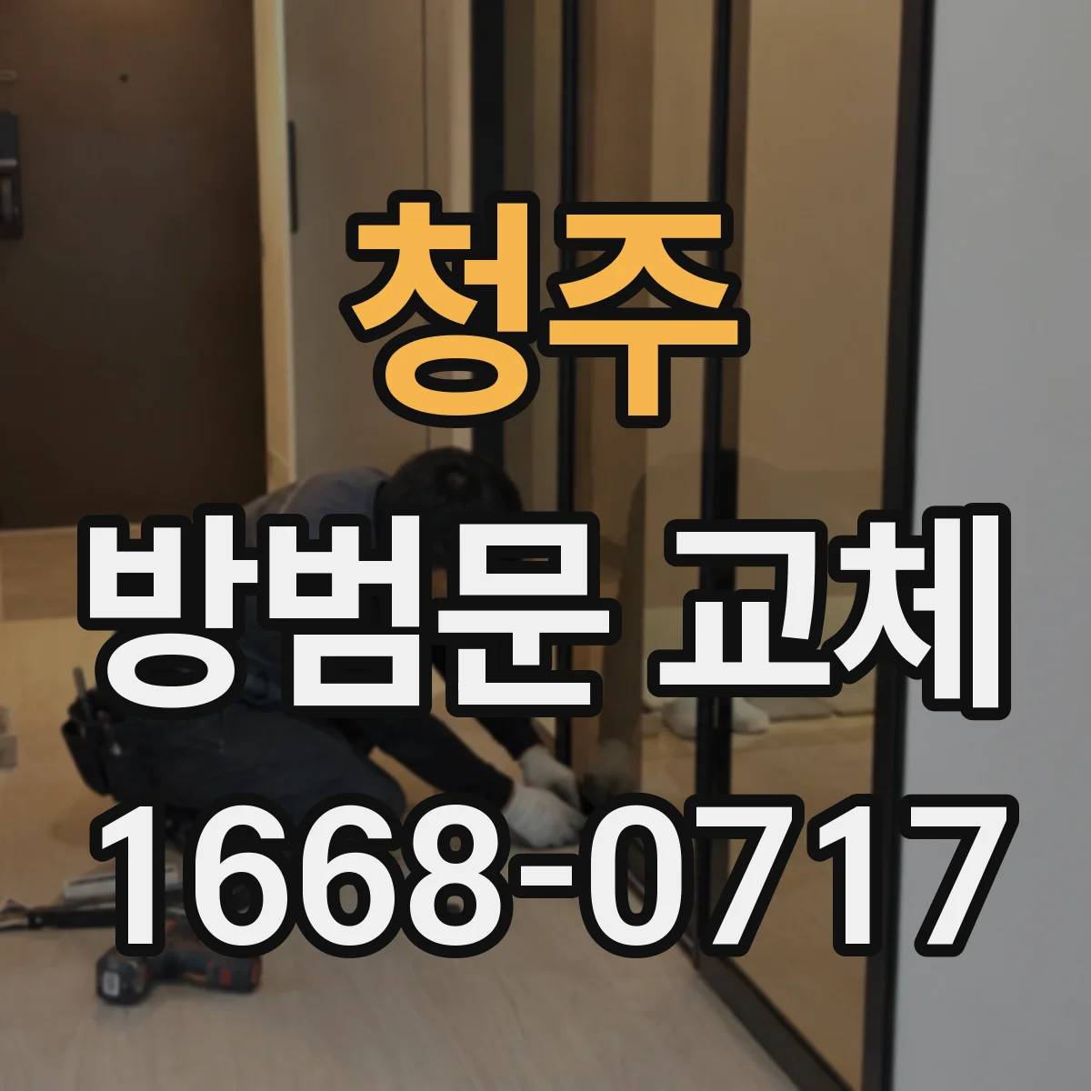청주 방범문 교체 시공 전 종류별 장단점과 현장 확인 항목
