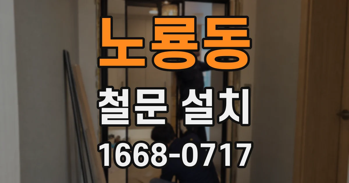 노룡동 철문 설치