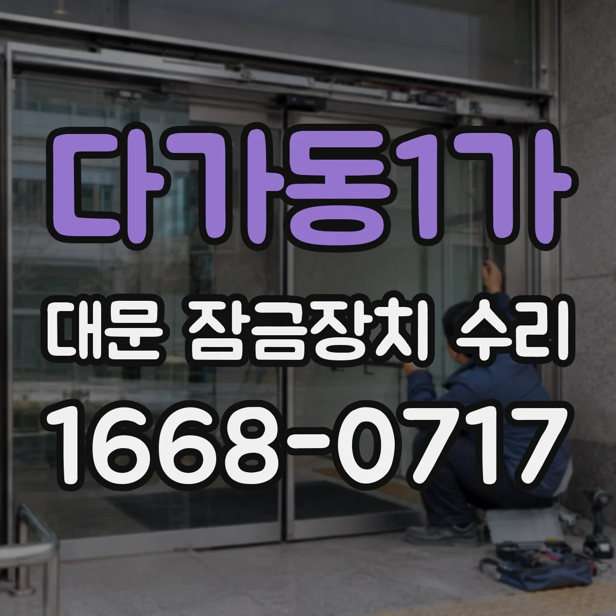 다가동1가 대문 잠금장치 수리