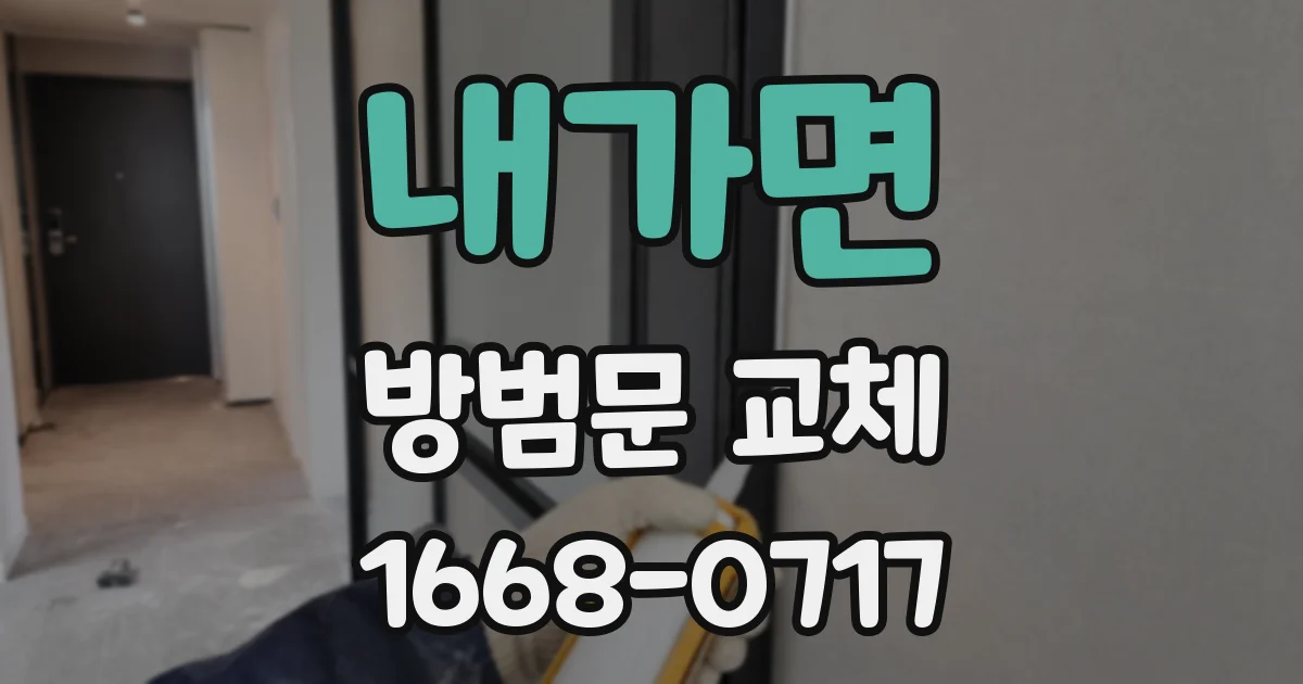 내가면 방범문 교체