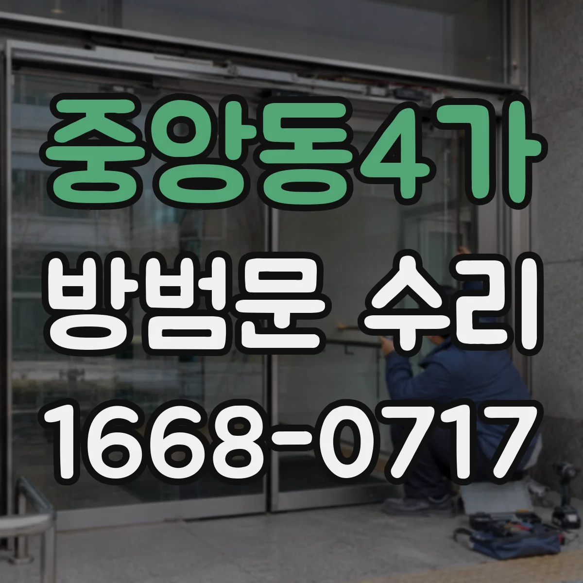 중앙동4가 방범문 수리