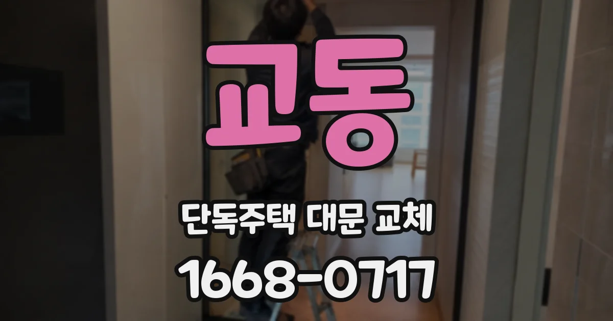 교동 단독주택 대문 교체
