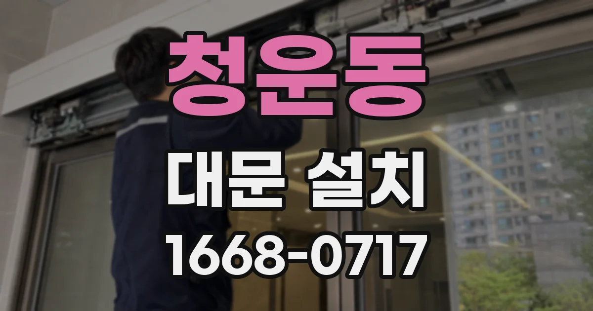 청운동 대문 설치