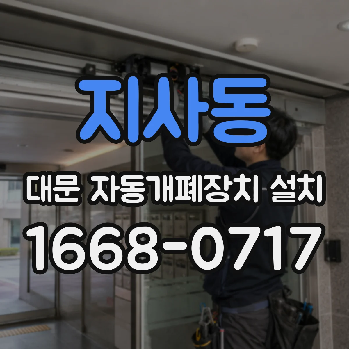 지사동 대문 자동개폐장치 설치