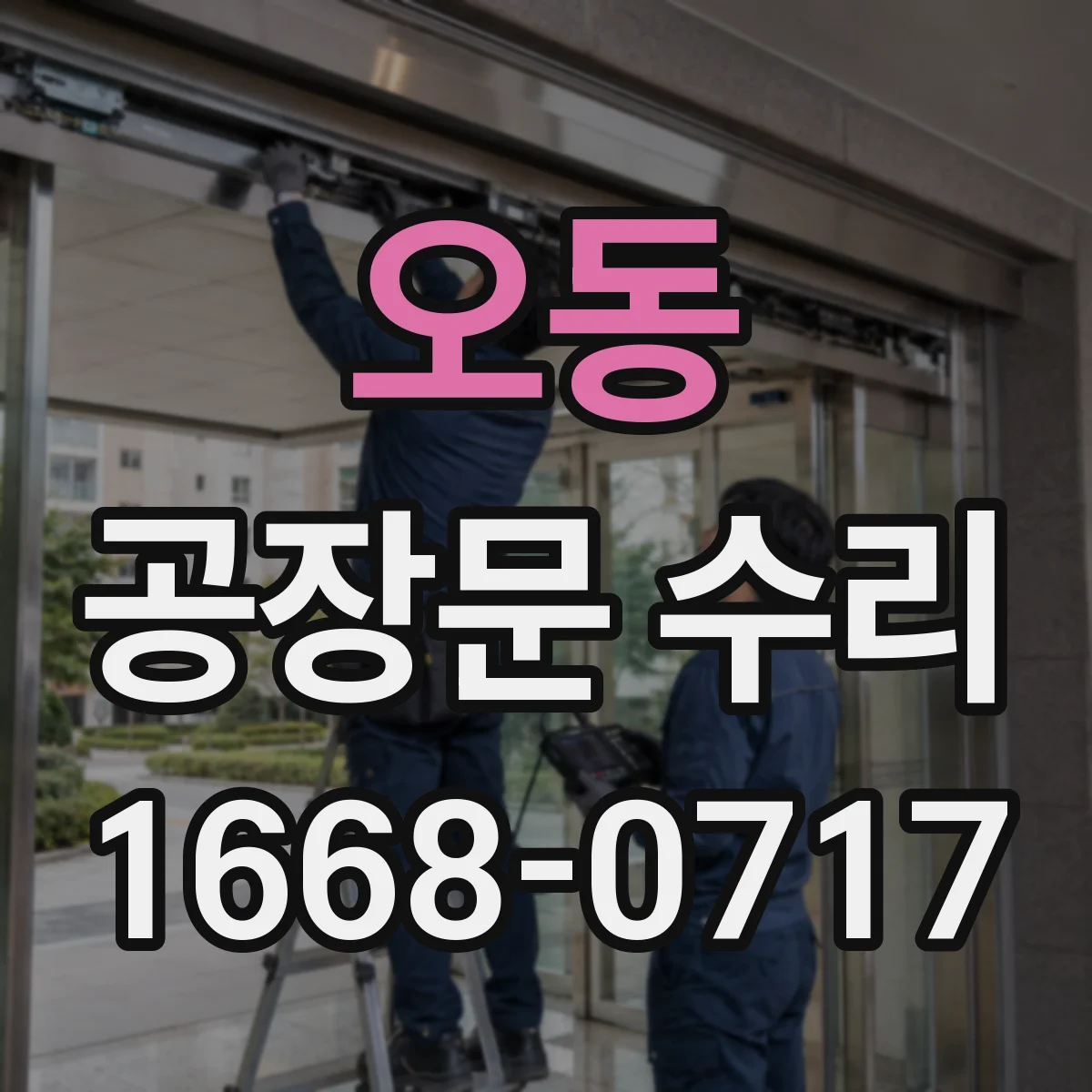 오동 공장문 수리