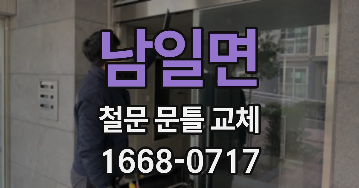 남일면 철문 문틀 교체