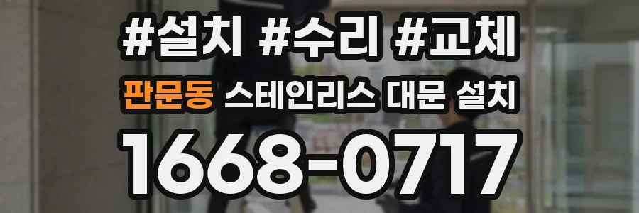 판문동 스테인리스 대문 설치