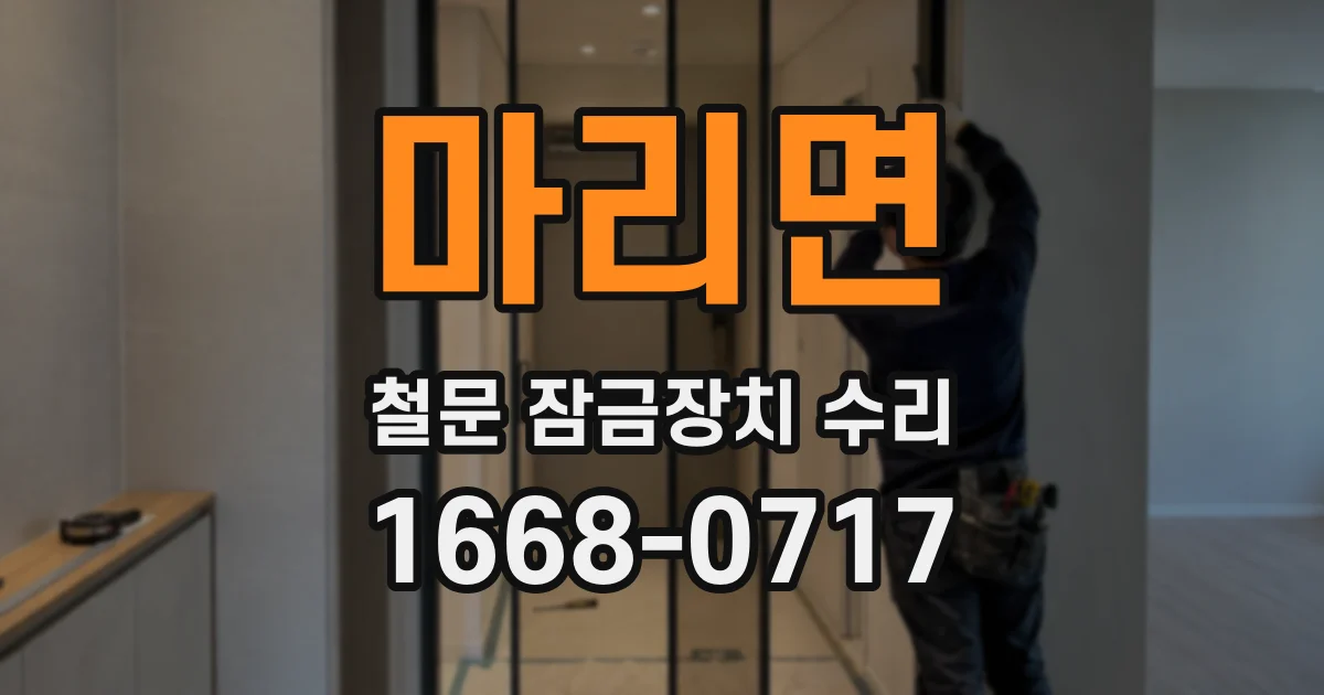 마리면 철문 잠금장치 수리