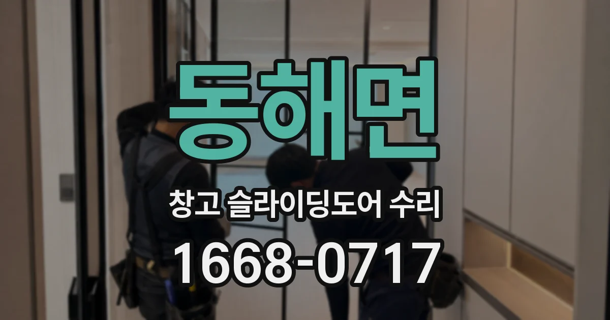 동해면 창고 슬라이딩도어 수리