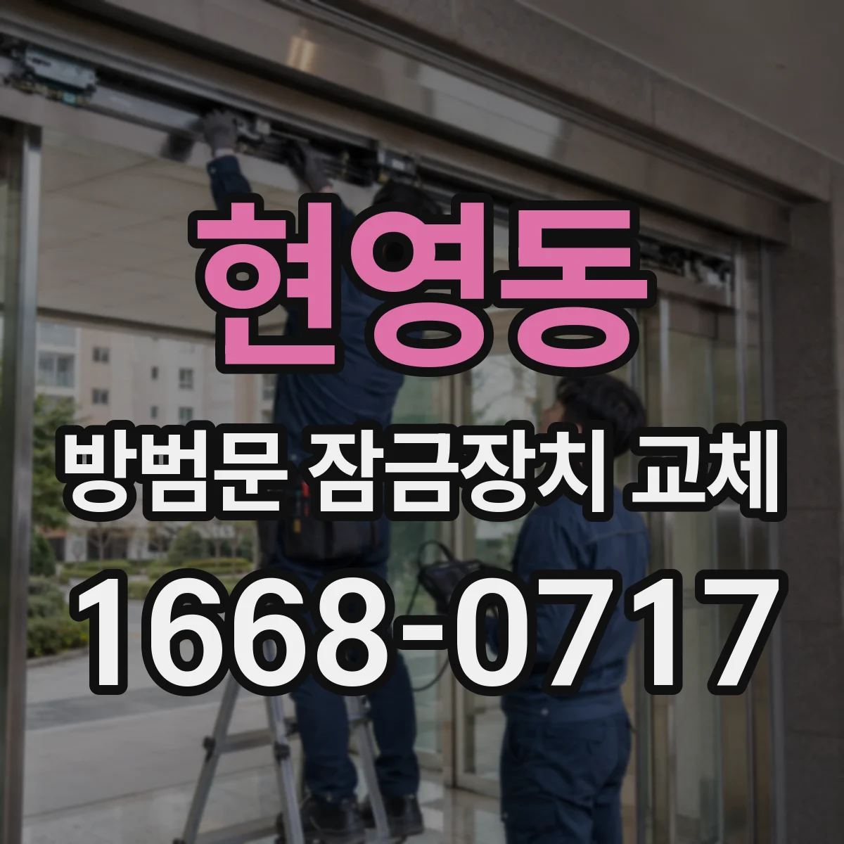 현영동 방범문 잠금장치 교체