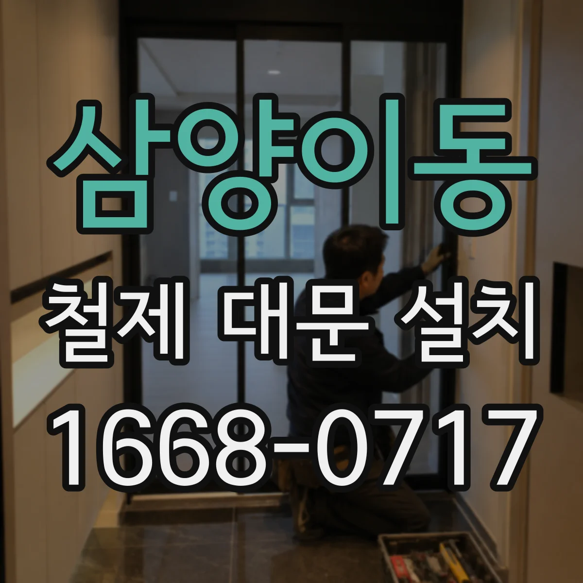 삼양이동 철제 대문 설치