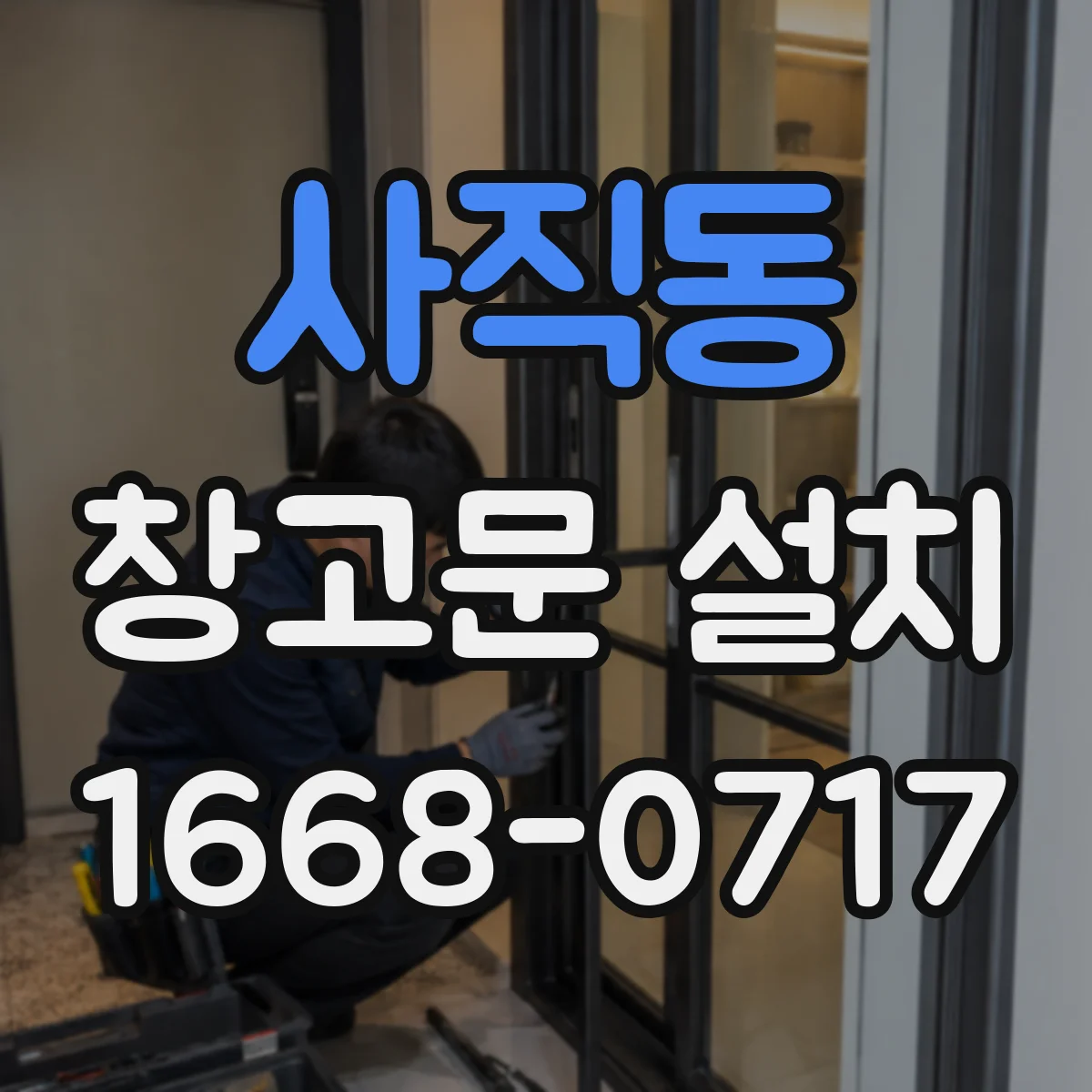 사직동 창고문 설치